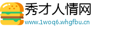 秀才人情网